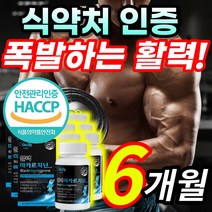 [식약처 인증] 고농축 수용화 블랙 마카 뿌리 L 엘 아르지닌 젤라틴화 분말 가루 정 활력 흑마늘 야관물 농축 분말 헬스 운동 단백질 남자 남성 부모님 + 알 약 케이스증정, 6개월 / 6통