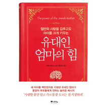 유대인 엄마의 힘, 상품명
