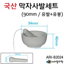 과학실 절구 수업자료 국산 막자사발 세트 90mm 약사발 알약빻기 초등학생과학 과학실험놀이 실험키트 실험