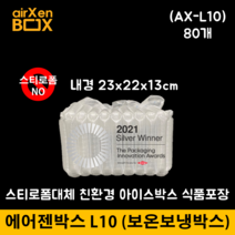 L10 80EA (에어젠박스) 샐러드 도시락 보온보냉 냉장냉동 신선배송 스티로폼대체 아이스박스