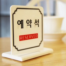 식당 테이블 예약석 안내 사인 표시 알림 판 매장 예약 좌석 스탠드 표지 양면 아크릴 카페 뷔페 거치대 문구 레스토랑 쇼케이스 프레임 RESERVED 식탁