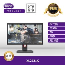 [공식] XL2731K FHD 165hz 게이밍 무결점 모니터
