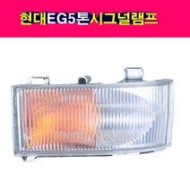 송모터스 현대 EG5톤 앞 시그널램프 깜빡이등 시그널등 깜빡이램프 신호등 턴시그널 운전석 조수석 92301-6A000 92302-6A000, 1개