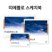 파브리아노 띠에뽈로 수채화 스케치북 290g 15매 드로잉북 /옵션선택, 17x24cm