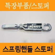 스프링핸들/특장부품/카고부품/스프링핸들스토퍼/옆문고리/마이티/2.5톤/3.5톤/특장차/대형차/리프트/파워게이트, 도금