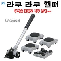 라쿠라쿠헬퍼/가구이동/일제/라꾸리꾸헬퍼/무거운물건이동/중량물이동/생활가전품이동/LP200N, HP-500N, 1개
