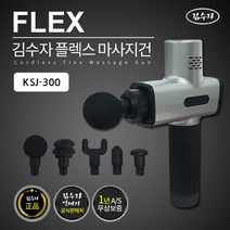 김수자 프리미엄 플렉스 타격안마 마사지건 KSJ-300