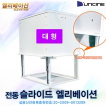 윤씨네 프로젝터 엘리베이션 전동 리프트 엘레베이션, 대형(1m 하강)(무선리모콘)