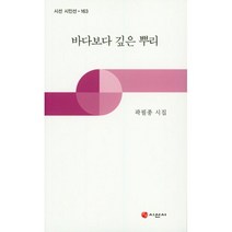밀크북 바다보다 깊은 뿌리 곽필종 시집, 도서