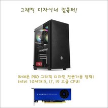 그래픽디자이너 컴퓨터/intel 10세대i9-10850K/16G/NVMe256G/H510M/WX3100-4G/정격600W