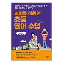 미래와경영 놀이를 적용한 초등 영어 수업 (마스크제공)