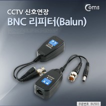 BU503 UTP발룬 DVR 영상발룬 CCTV BNC 리피터 최대 140M 전송