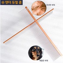 요크셔테리어 그루밍미용빗 스피츠 초경량텐더듀얼콤, 상세페이지 참조