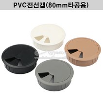 PVC전선캡(4가지색상)(80mm타공용)(원형전선캡 가구철물 전선홀캡 전선마감캡 가구부속 홀커버 타공홀캡 단상캡), 백색