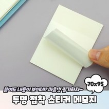 투명 접착 스티커 메모지 70x95 투명필름메모지 투명스티커메모지 투명메모지 접착메모지 반투명메모지, 본상품