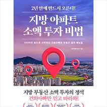 지방 아파트 소액 투자 비법 + 미니수첩 증정, 김용성, 베가북스