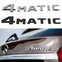 4MATIC 트렁크 4매틱 엠블럼 검정 무광 AMG 엠블럼 래터링 이니셜 벤츠용품, 4매틱 검정