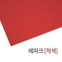 현대오피스종이표지 레자크지(적색)제본표지/제본, 상세 설명 참조