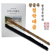 월성국악사 왕골죽정악대금