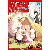 쌍둥이언니가신녀로거둬지고나는버림받았지만아마도내가신녀다 1, 상품명