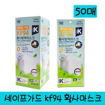 네오 세이프가드 3D kf94 황사방역마스크 대형 포미황사방역마스크, 50매