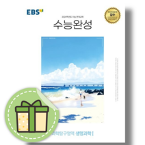 EBS 수능완성 생명과학1 [2024수능대비|당일발송|별도사은품]