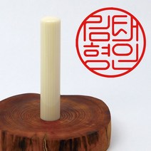 당인도장 예쁜 인감도장 고급 인조상아, 개인인감+한글전서체