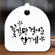 뭉키데코 표지판 안내판 팻말 푯말 알림판 감성문패 사무실표찰 사인 경고판_S5_357_꽃길만 걸어요_(H20)_화이트, 357