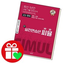 씨뮬 최신 1년간 수능 기출 모의고사 고3 국어, 없음, 국어영역