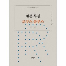 로쿠스 솔루스 레몽 루셀 - 레몽 루셀, 단품, 단품