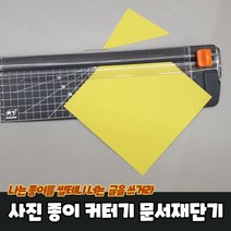 서류 문서 종이 절단기 재단기