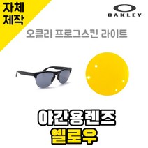 자체제작 오클리 프로그스킨 라이트 야간용 렌즈 옐로우 눈부심차단 낚시 빛번짐차단 운전, (편광) 프로 골프 렌즈, 렌즈만 발송됩니다. (테는 미포함), 주문 후 교환 환/불 취소가 불가능합니다.