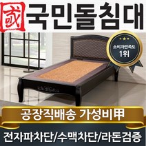 국민돌침대 S블랙모던 싱글 1인용 돌침대, 맥반석