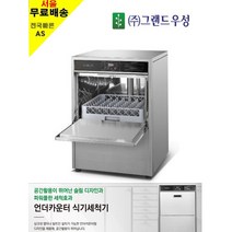 그랜드우성 업소용 언더카운터식기세척기 WSD-8010