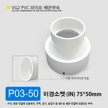 VG2 PVC 50mm 75mm 100mm 파이프 배관 부속 일자 소켓 엘보 곡관 이경 티 파이프 부속 잡이쇠, P03-50 이경소켓 75 X 50mm