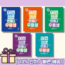 2023 우등생 수학 국어 사회 과학 1 2 3 4 5 6 학년 1-1 2-1 3-1 4-1 5-1 6-1 초등 해법 봄여름 [볼펜선물!오늘출발!], 우등생 사회 6-2 (2022)
