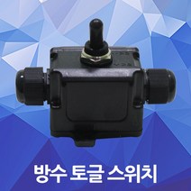 토글스위치 중간스위치 방수스위치 전기스위치 노출 방수 중간 토글 스위치 레버 방우 방수형 방우형 야외 실외 외부 옥외 전기 레버스위치, 01. 태양 방우 토글 스위치