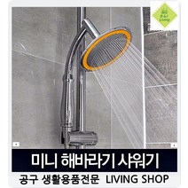 부드러운물줄기 강력절수기본 샤워기세트 미니해바라기 샤워기거치대 샤워기헤드세트, 1개