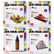 세계건축물 3D입체퍼즐 종이블럭 모형만들기 종이퍼즐 조립취미 아이선물, 24종 1set