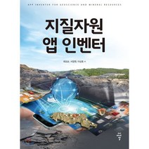 지질자원 앱 인벤터, 씨아이알(CIR), 최요순,서장원,이상호 공저