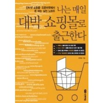 [개똥이네][중고-상] 나는 매일 대박 쇼핑몰로 출근한다