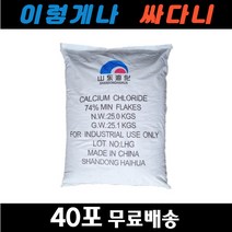 중국산 염화칼슘 74% 25kg 40포 제설용 제습제 대량구매가능