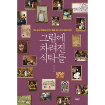 그림에 차려진 식탁들:역사 속의 명화에 담겨진 톡톡 튀는 음식 문화 이야기, 예문당