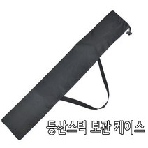 (MS) 등산스틱 보관 케이스