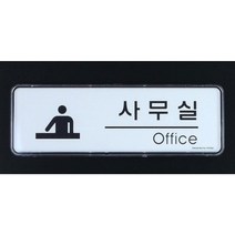 셀럽하우스 사무실 아크릴 표지판 X2개 심플디자인 시스템사인, 본상품선택, 본상품선택