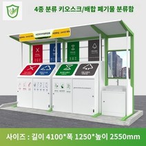 분리수거장 쓰레기장 옥외 조립식 부스 혼합색상 맞춤형 거리 쓰레기 분류 키오스크 쓰레기통 야외 수거 드롭 환경 친화적인 쓰레기장 재활용, D.길이 4100X 폭 1250X 높이 2550mm