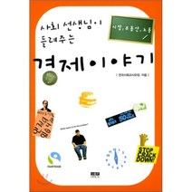 사회 선생님이 들려주는 경제 이야기, 인물과사상사, 전국사회교사모임 저