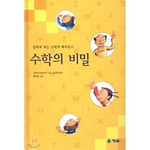 수학의 비밀:동화로 보는 수학의 패러독스, 청솔