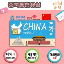 [중국] 중국유심칩 VPN불필요 3일 4일 6일 15일 30일 60일 통화지원 인천 대구공항수령, 중국 차이나유니콤 30일 1GB, 1개