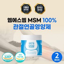 관절MSM 엠에스엠 100 무릎 연골 영양제 할머니 선물 미국 프리미엄 MSM 추천 시니어 할아버지 장인어른 MSM2000 식용유황 장모님 시부모님 관절 건강 식품 앰에스앰 어깨, 식물성MSM 2통